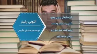 آنتونی رابینز