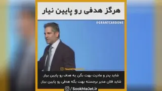 هرگز هدفی رو پائین نیار