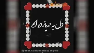 قلبم تومشت