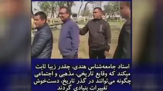 اثبات وقایع تاریخ توسط استاد دانشگاه هند