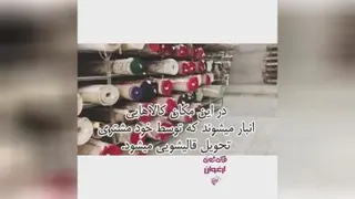 انبار نگهداری فرشهای شسته شده در قالیشویی ارغوان