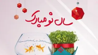تبریک سال نو 1399