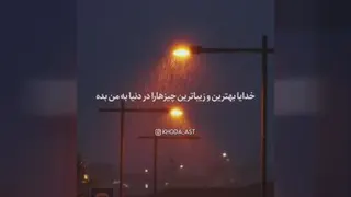 از خدا بهترین ها رو بخواه