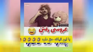 با این قیافش حق داره😂😂