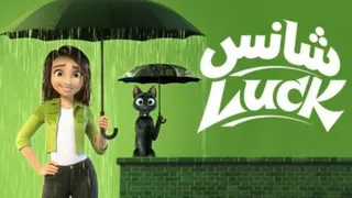 #انیمیشن شانس2022$