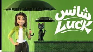 #انیمیش شانس2022#