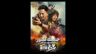 📽 فیلم «جنگ کور» 2022