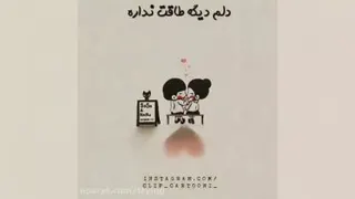 دلبری تو یکم کمترش کن