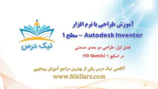 آموزش طراحی دو بعدی صنعتی در اسکچ 1 (2D Sketch) – آکادمی نیک درس
