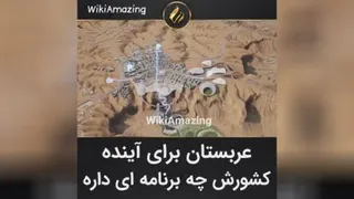 آینده عربستان