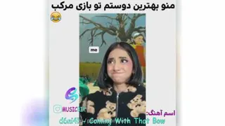 کلیپ فان / کلیپ خفن طنز / بازی مرکب / من و دوستم توی بازی مرکب