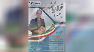 مهندس خسرو فولادیان