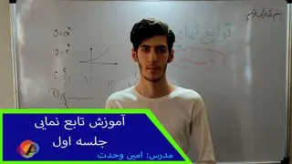 آموزش تابع نمایی جلسه اول