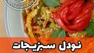 نودل سبزیجات