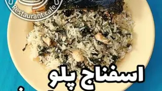 اسفناج پلو