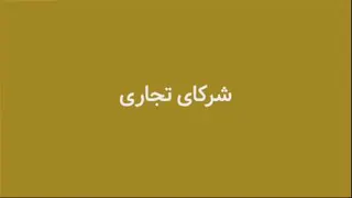 مجوزهای شرکت آینوتی