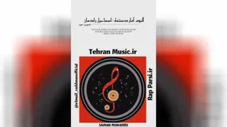 آلبوم جدید اسماعیل رادمان آمار دستمه کامل AMAR DASTAME e3mail raddman