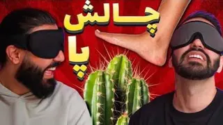 بیا به هم پا بدیم(چالش پا رو کاکتوس)