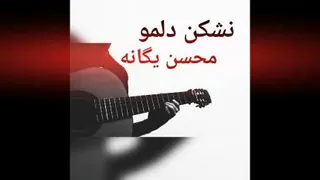 محسن یگانه _ نشکن دلمو - Mohsen Yeganeh - Nashakn Delamo