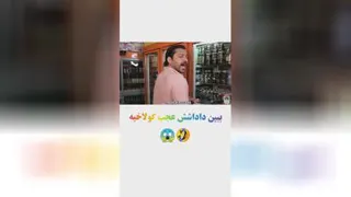 کلیپ خنده دار