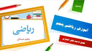 آموزش ریاضی پنجم عدد های اعشاری قسمت اول