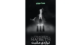 دانلود رایگان فیلم The Tragedy of Macbeth 2022 با دوبله فارسی