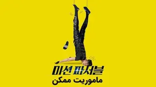 دانلود فیلم ماموریت ممکن Mission Possible 2021