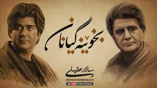 سالار عقیلی – بخوینه گیانان