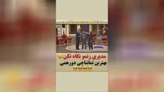مدیری زنمو نگاه نکن