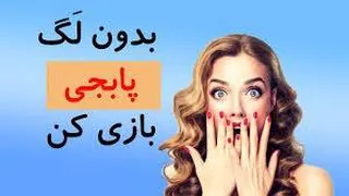 کاهش لگ بازی کالاف دیوتی و پابجی