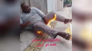 شوخی خطرناک