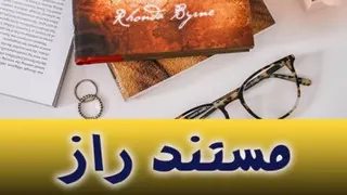 فیلم مستند راز قسمت 2