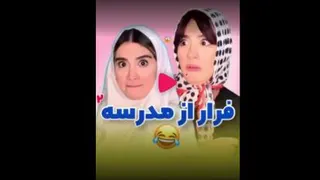 طنز خنده‌ دار/فرار از مدرسه/کلیپ خنده دار جدید/طنز ایرانی