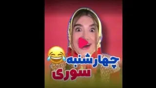 کلیپ طنز ایرانی/خنده دار/کلیپ طنز خنده دار چهارشنبه سوری /طنز خنده دار