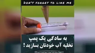 آموزش ساخت پمپ اب ساده