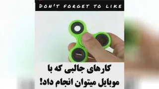 چند ترفند جالب با مبایل
