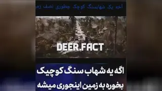 اگر یک شهابسنگ به زمین بخوره چی می شود؟