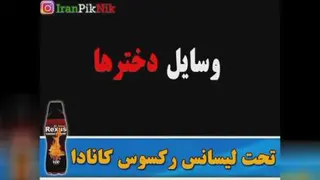 کلیپ خنده دار