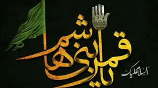 شهادت حضرت عباس