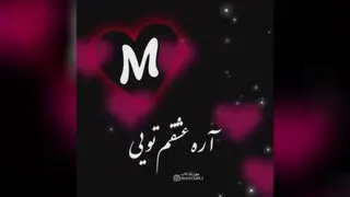 کلیپ عاشقانه حرفM