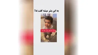 بچه دوس داشتنی🥺