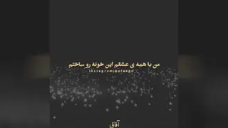 من با همه ی عشقم این خونه رو سااختم.(:🌿