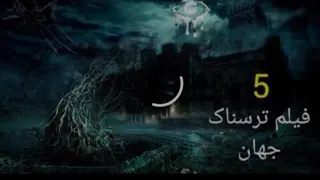 فیلم ترسناک