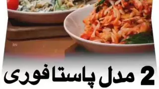 طرز پخت پاستا