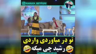 طنز اقا رشید😅😆😅