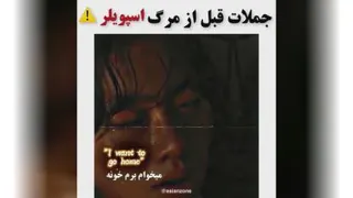 جملاتی که بازیگران سریال بازی مرکب قبل از مرگ گفتند