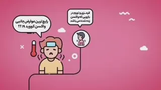کلیپ اموزشی بعد از واکسن کرونا