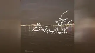 اهنگ زیبای چاووشی