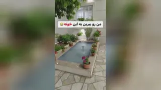 خانه رویایی