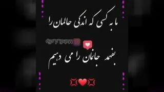 کسی که حالمان را بفهمد جانمان را میدهیم اما کسی نیست